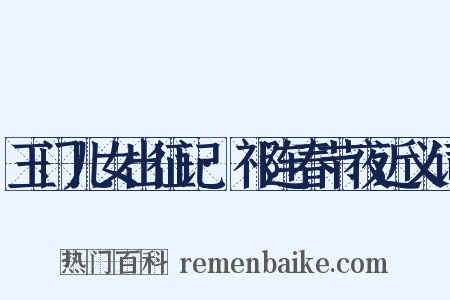 玉门儿女出征记·祁连春节夜近义词是什么意思的图片